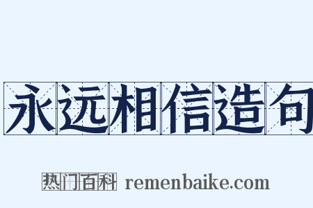 永远相信造句是什么意思的图片